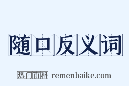 随口反义词是什么意思的图片